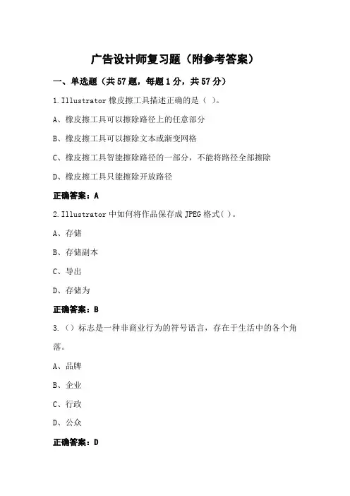 广告设计师复习题(附参考答案)