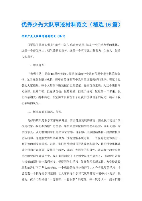 优秀少先大队事迹材料范文(精选16篇).doc