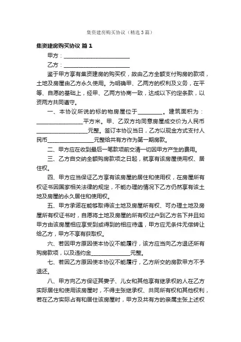 集资建房购买协议（精选3篇）