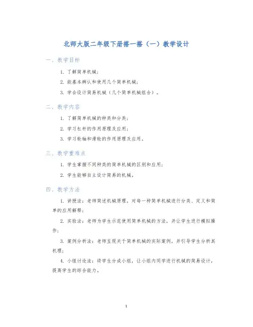 北师大版二年级下册搭一搭(一)教学设计