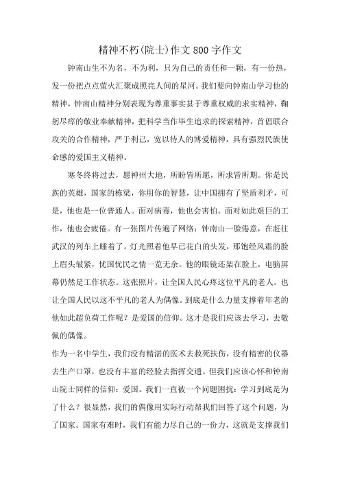 精神不朽(院士)作文800字作文