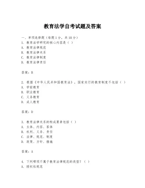 教育法学自考试题及答案