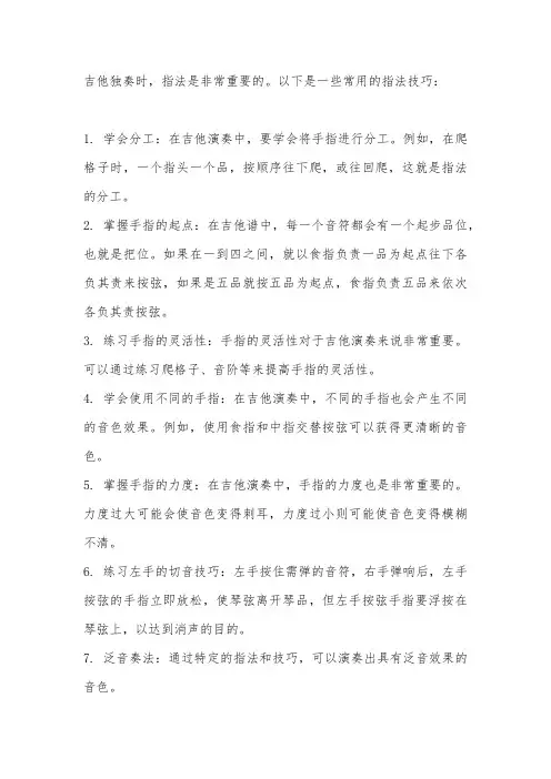 吉它独奏指法
