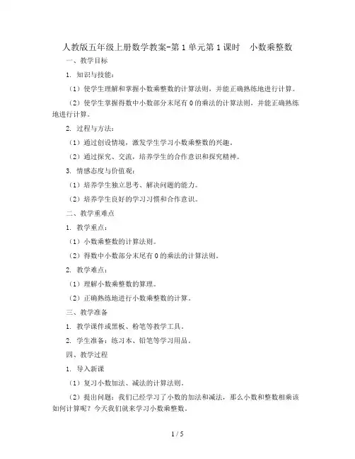 人教版五年级上册数学教案-第1单元第1课时  小数乘整数