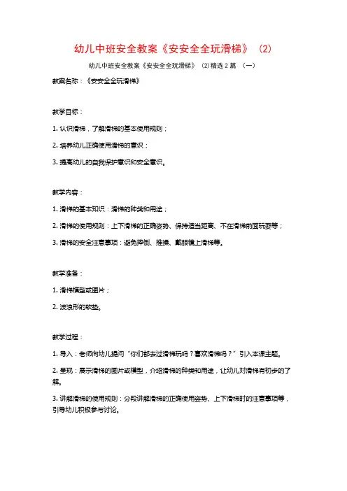 幼儿中班安全教案《安安全全玩滑梯》2篇