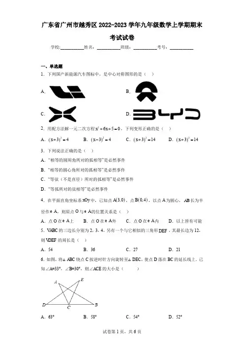 广东省广州市越秀区2022-2023学年九年级数学上学期期末考试试卷