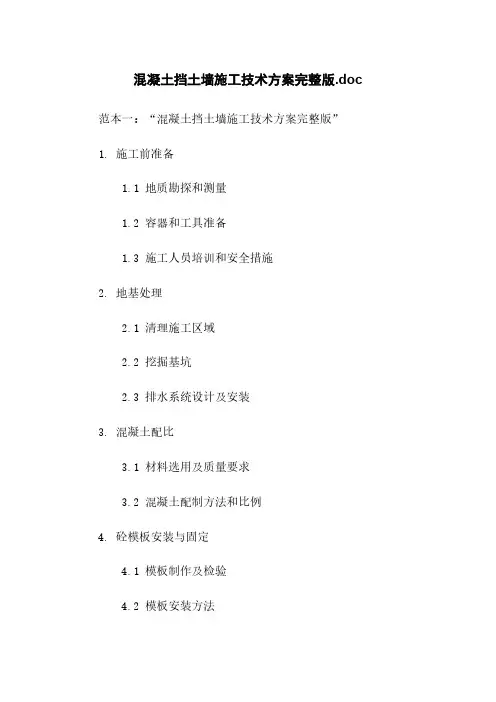 混凝土挡土墙施工技术方案完整版.doc