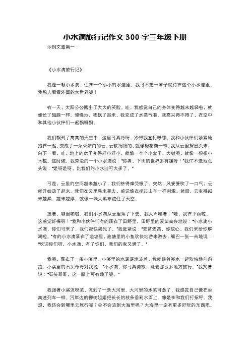 小水滴旅行记作文300字三年级下册