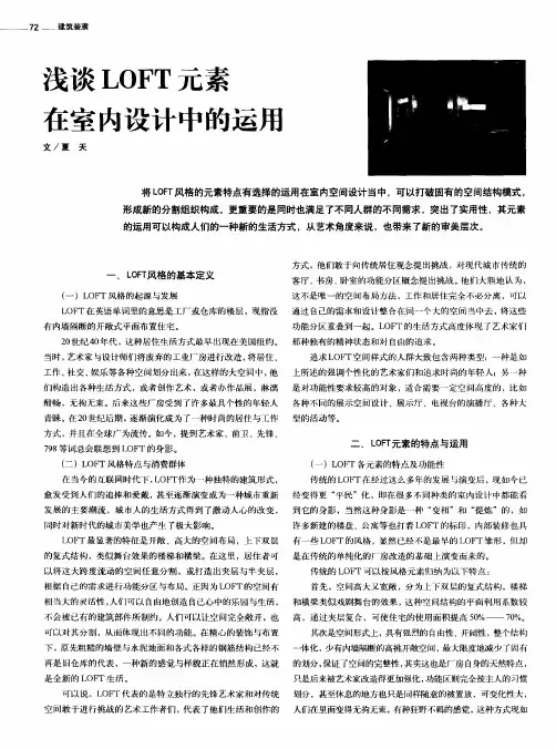 浅谈LOFT元素在室内设计中的运用