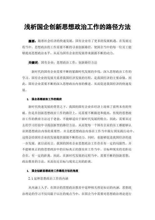 浅析国企创新思想政治工作的路径方法