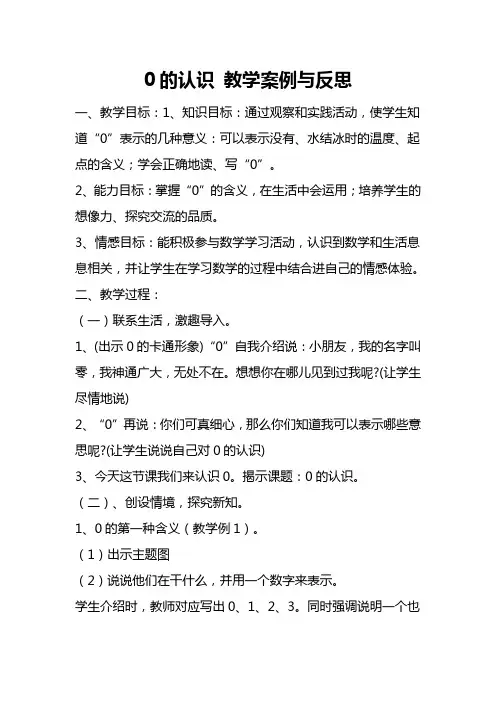 0的认识教学案例与反思25