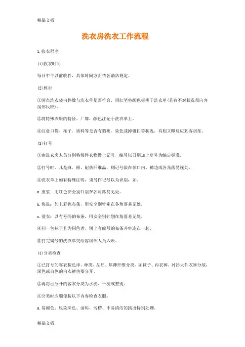 (整理)洗衣房洗衣工作流程