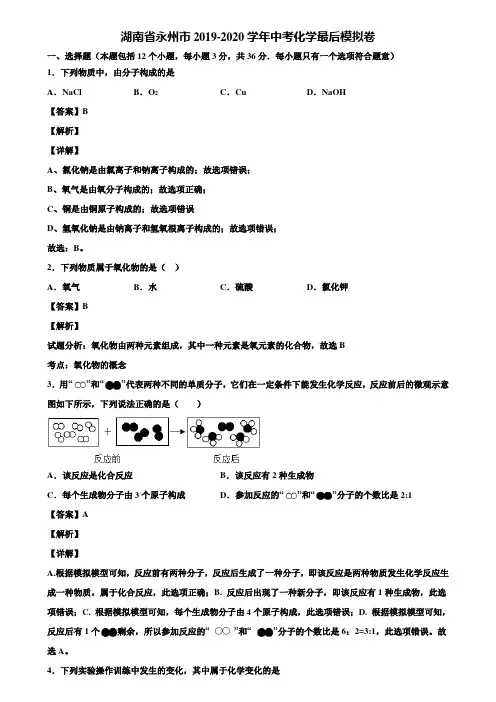 湖南省永州市2019-2020学年中考化学最后模拟卷含解析