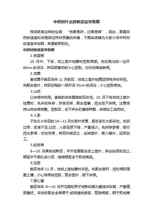 中药材什么时候适宜采收期