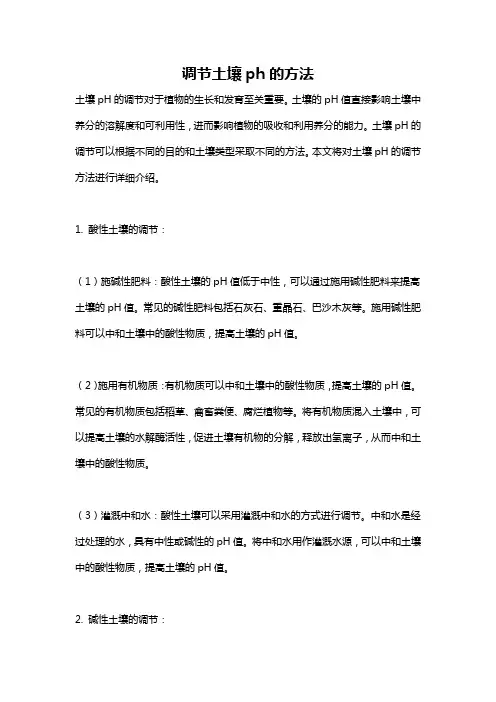 调节土壤ph的方法