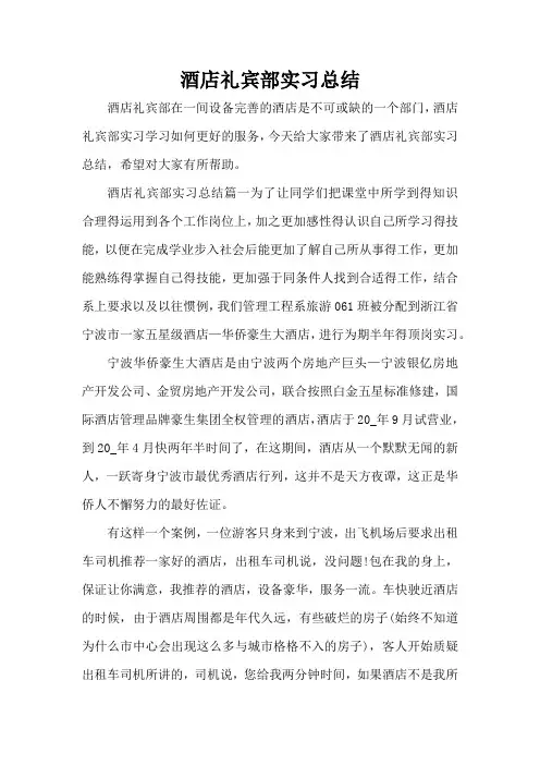 酒店礼宾部实习总结(精编版)