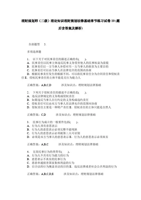 理财规划师(二级)理论知识理财规划法律基础章节练习试卷10(题后