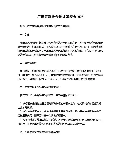 广东定额叠合板计算模板面积