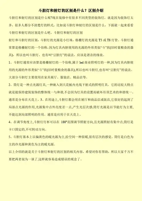 斗胆灯和射灯的区别是什么？区别介绍