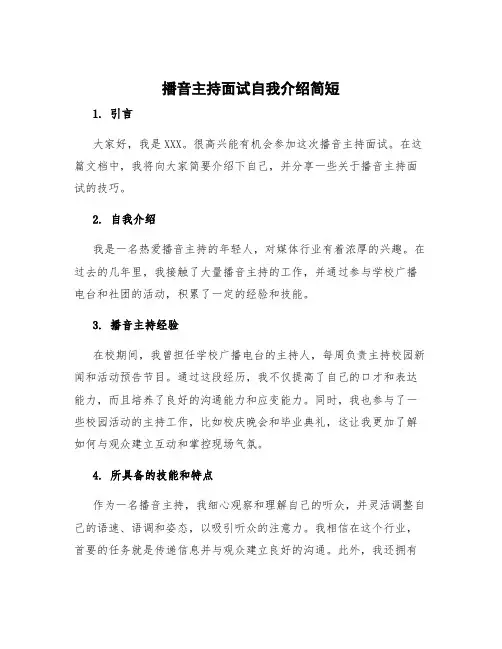 播音主持面试自我介绍简短 播音面试技巧自我介绍