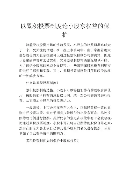 以累积投票制度论小股东权益的保护