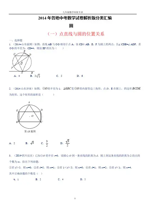 2014年各地中考数学试卷汇编圆试题