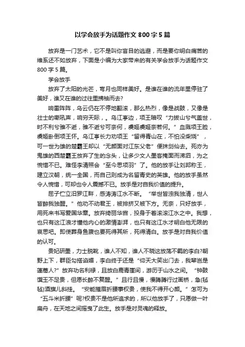 以学会放手为话题作文800字5篇