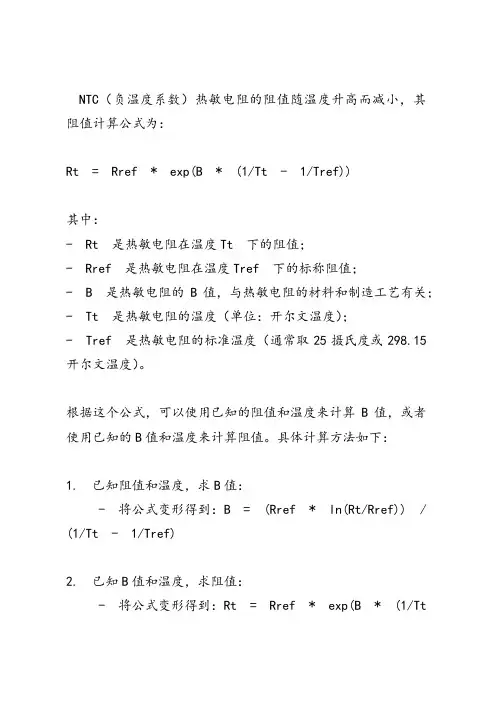 ntc阻值计算