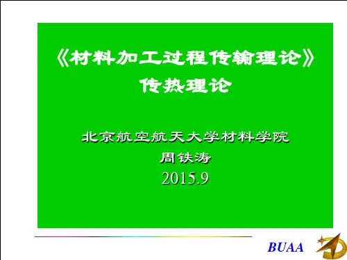 材料加工过程传输理论3传热