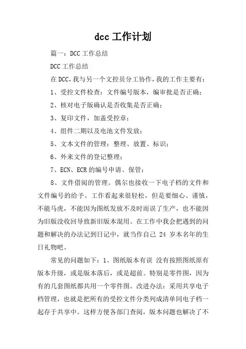 dcc工作计划