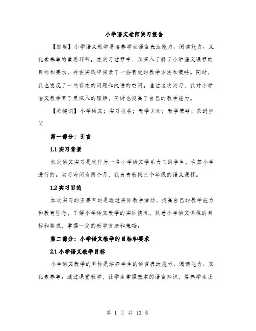 小学语文老师实习报告（三篇）