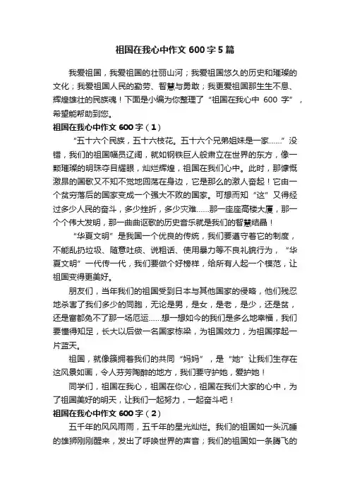 祖国在我心中作文600字5篇