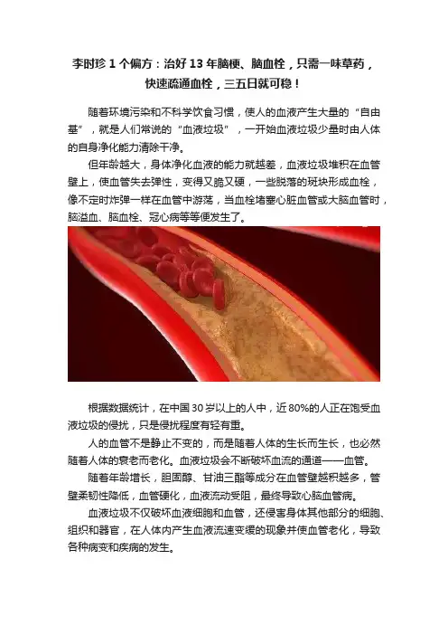李时珍1个偏方：治好13年脑梗、脑血栓，只需一味草药，快速疏通血栓，三五日就可稳！