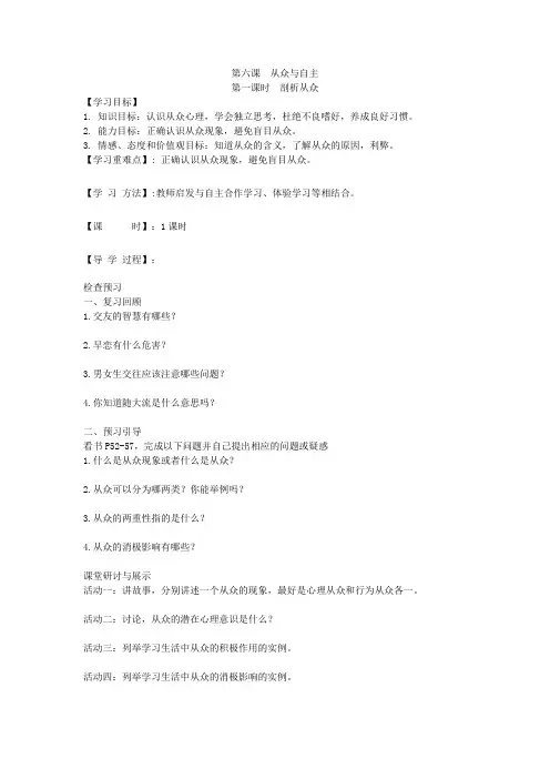 学年思想品德八年级上册第六课从众与自主第一课时剖析从众导学案