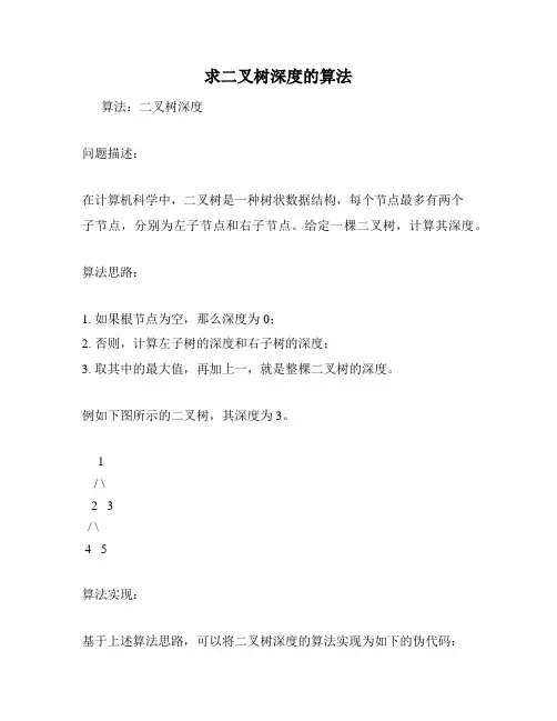 求二叉树深度的算法