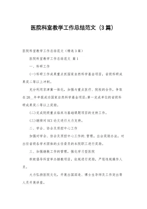 医院科室教学工作总结范文(3篇)