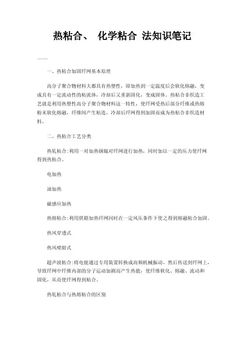 热粘合、化学粘合法知识笔记