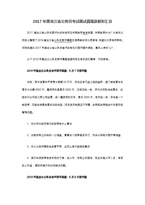 2017年黑龙江省公务员考试面试真题及解析汇总