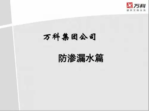 万科集团防治渗漏水技术