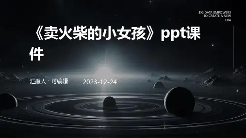 《卖火柴的小女孩》ppt课件(免费完整)