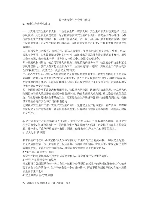 提一条安全生产合理化建议安全生产