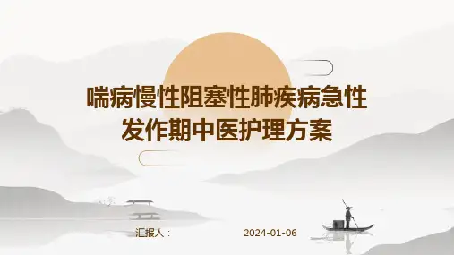 喘病慢性阻塞性肺疾病急性发作期中医护理方案
