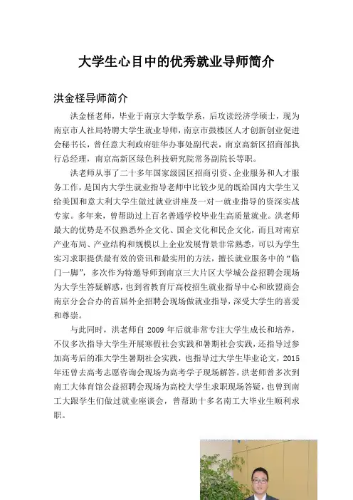 大学生心目中的优秀就业导师简介