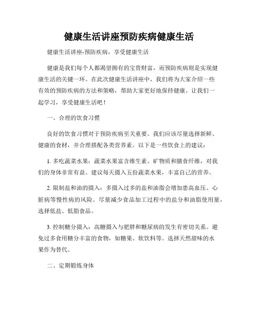 健康生活讲座预防疾病健康生活