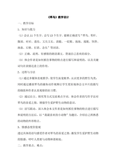 小学语文_翠鸟教学设计学情分析教材分析课后反思