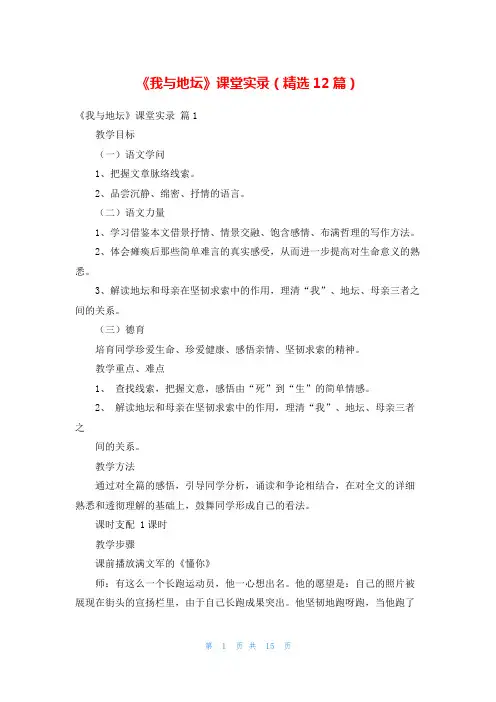 《我与地坛》课堂实录(精选12篇)