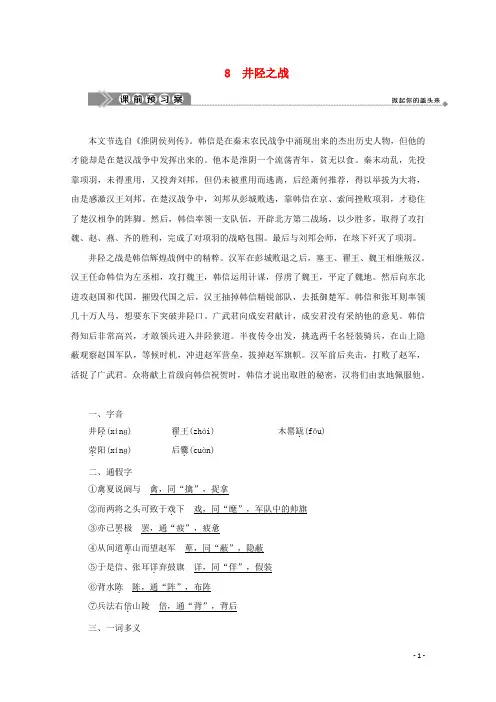 高中语文第四单元决胜疆场的艺术8井陉之战学案鲁人版选修史记