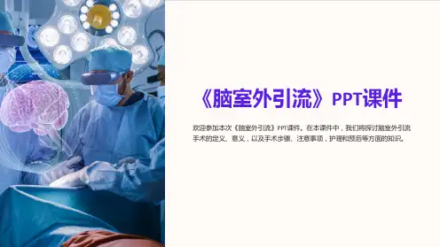 《脑室外引流》课件