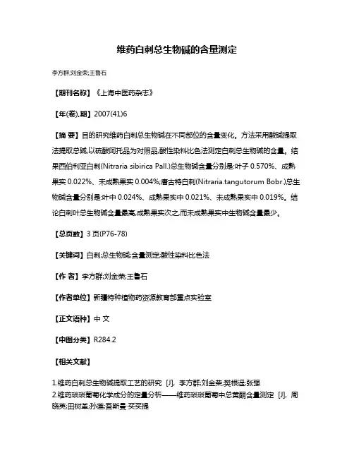 维药白刺总生物碱的含量测定