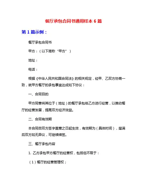 餐厅承包合同书通用样本6篇